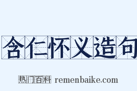 含仁怀义造句是什么意思的图片
